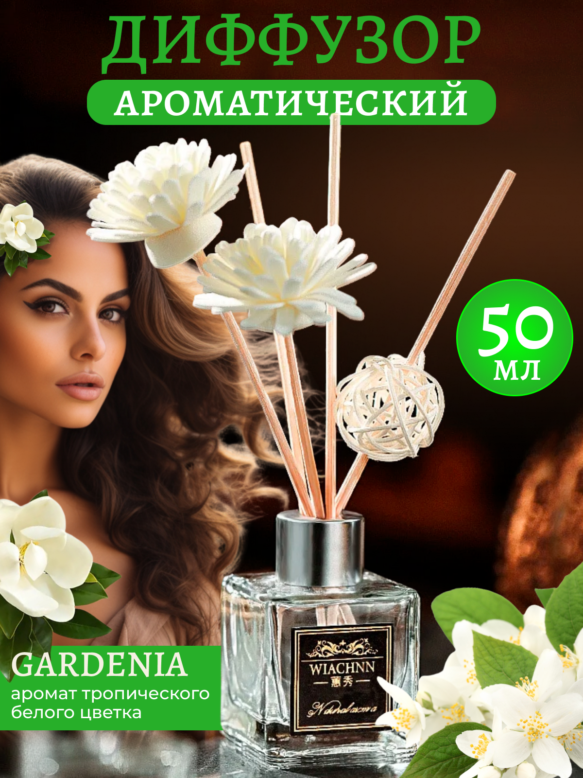"Gardenia" - ароматический диффузор для дома объемом 50мл