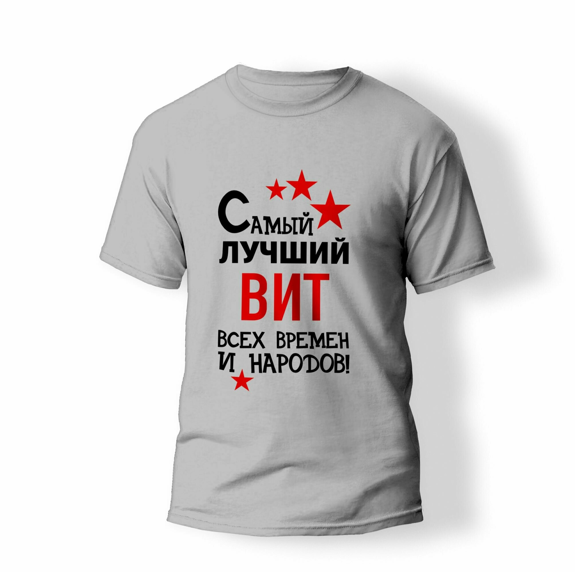 Футболка ARTSTYLE "Самый лучший Вит всех времен и народов"