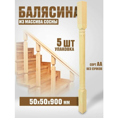 Балясина деревянная 50х50х900 №22, сосна, сорт АА, без сучков, 5шт.