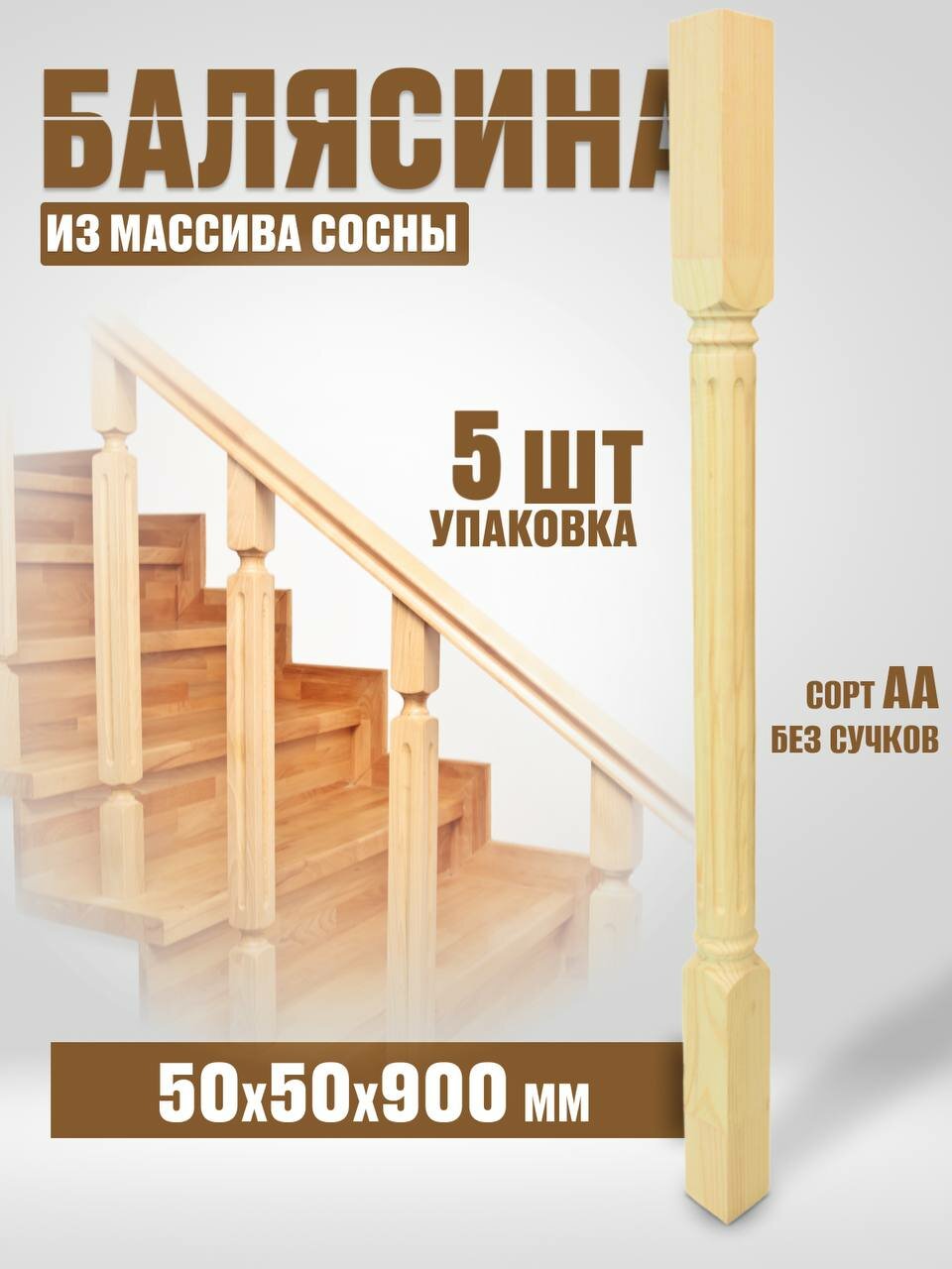 Балясина деревянная 50х50х900 №22, сосна, сорт АА, без сучков, 5шт.