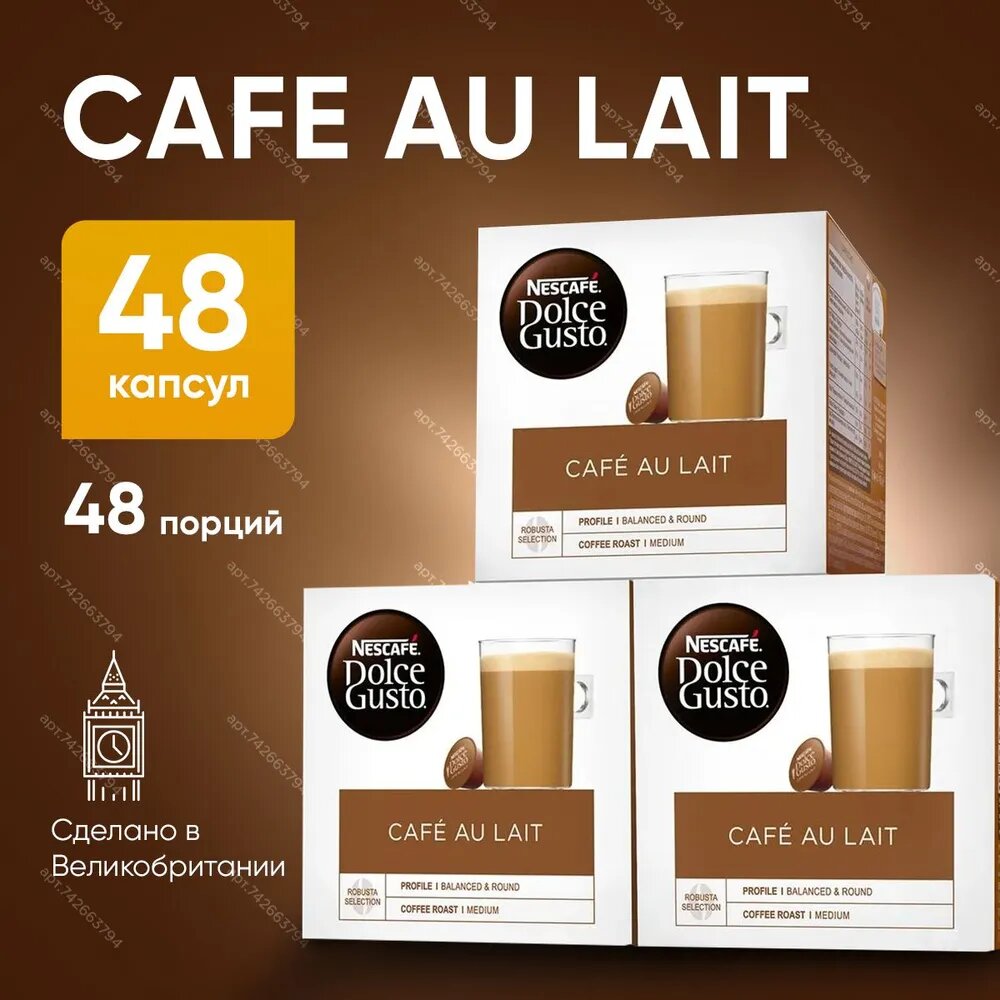 Кофе в капсулах Au Lait 48 капсул