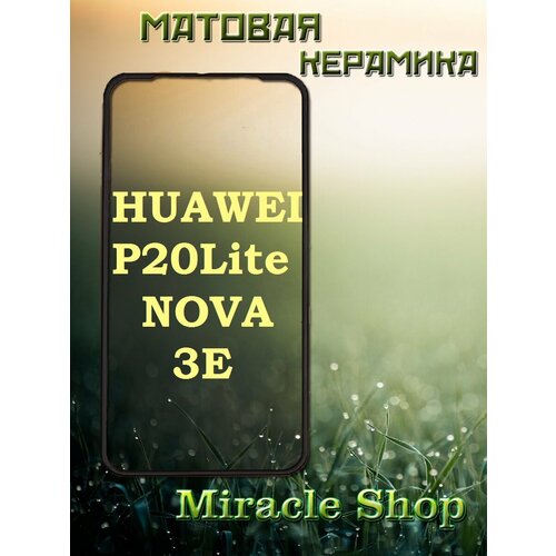 Защитная матовая плёнка на Huawei P20 Lite