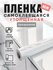 Пленка ПВХ самоклеящаяся прозрачная плотная защитная для мебели 6...