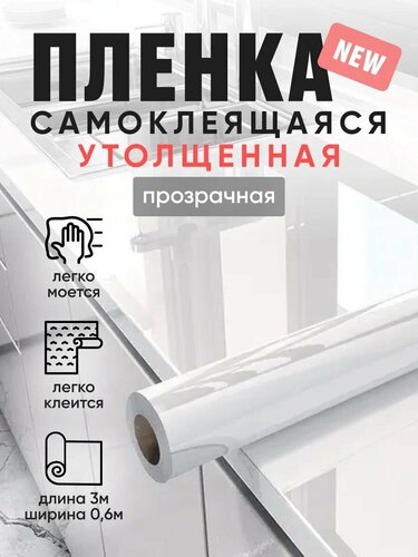 Пленка ПВХ самоклеящаяся прозрачная плотная защитная для мебели 60см ...