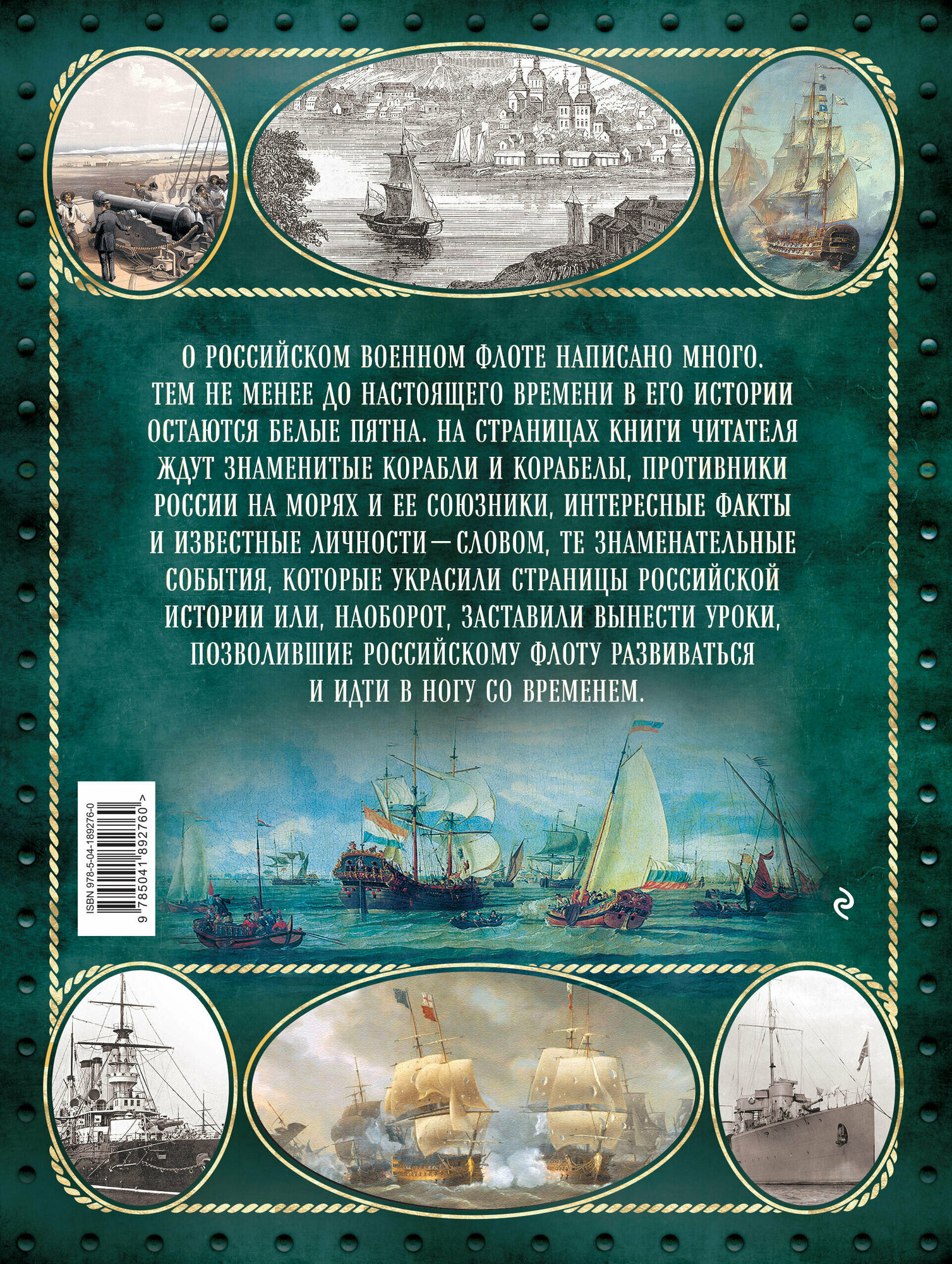 Российский военно-морской флот. 2-е издание. Оформление 2 - фото №2