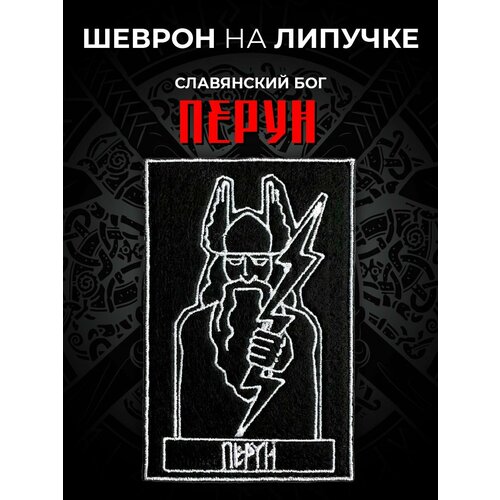 Шеврон на липучке Славянский Бог перун Нашивка на одежду шеврон на липучке славянский каловрат