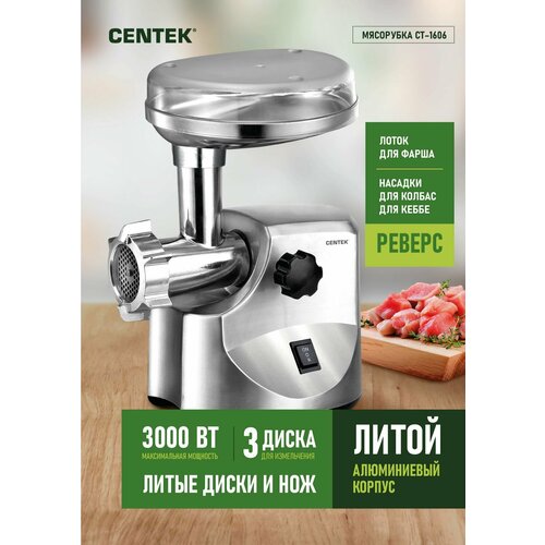 мясорубка centek ct 1606 серебристый 3000 вт Мясорубка Centek CT-1606 / серебристый / 3000 Вт