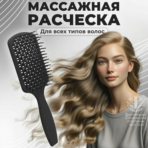 Расческа массажная продувная для бережного распутывания и укладки волос
