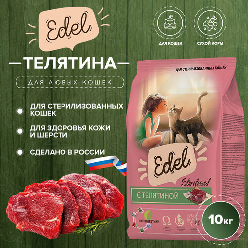 Сухой корм Edel для стерилизованных кошек, с телятиной 10 кг