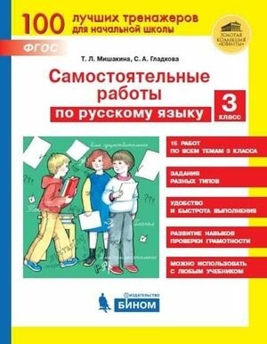 3 класс. Самостоятельные работы по русскому языку (100 лучших тренажеров) (Мишакина Т. Л.) Бином