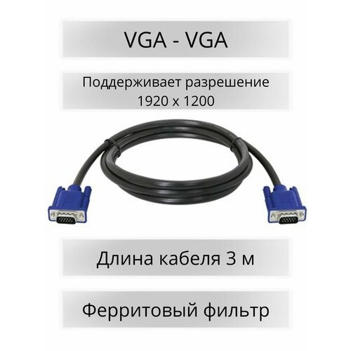 Кабель VGA-VGA для монитора с ферритовым фильтром переходник кабель vga d sub w7s 00006 для подключения планшета microsoft surface к мониторам и телевизорам