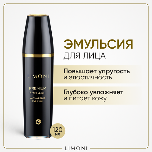 Эмульсия Limoni Premium Syn-Ake Anti-Wrinkle антивозрастная со змеиным ядом, 120 мл limoni антивозрастная эмульсия со змеиным ядом anti wrinkle emulsion 120 мл limoni premium syn ake