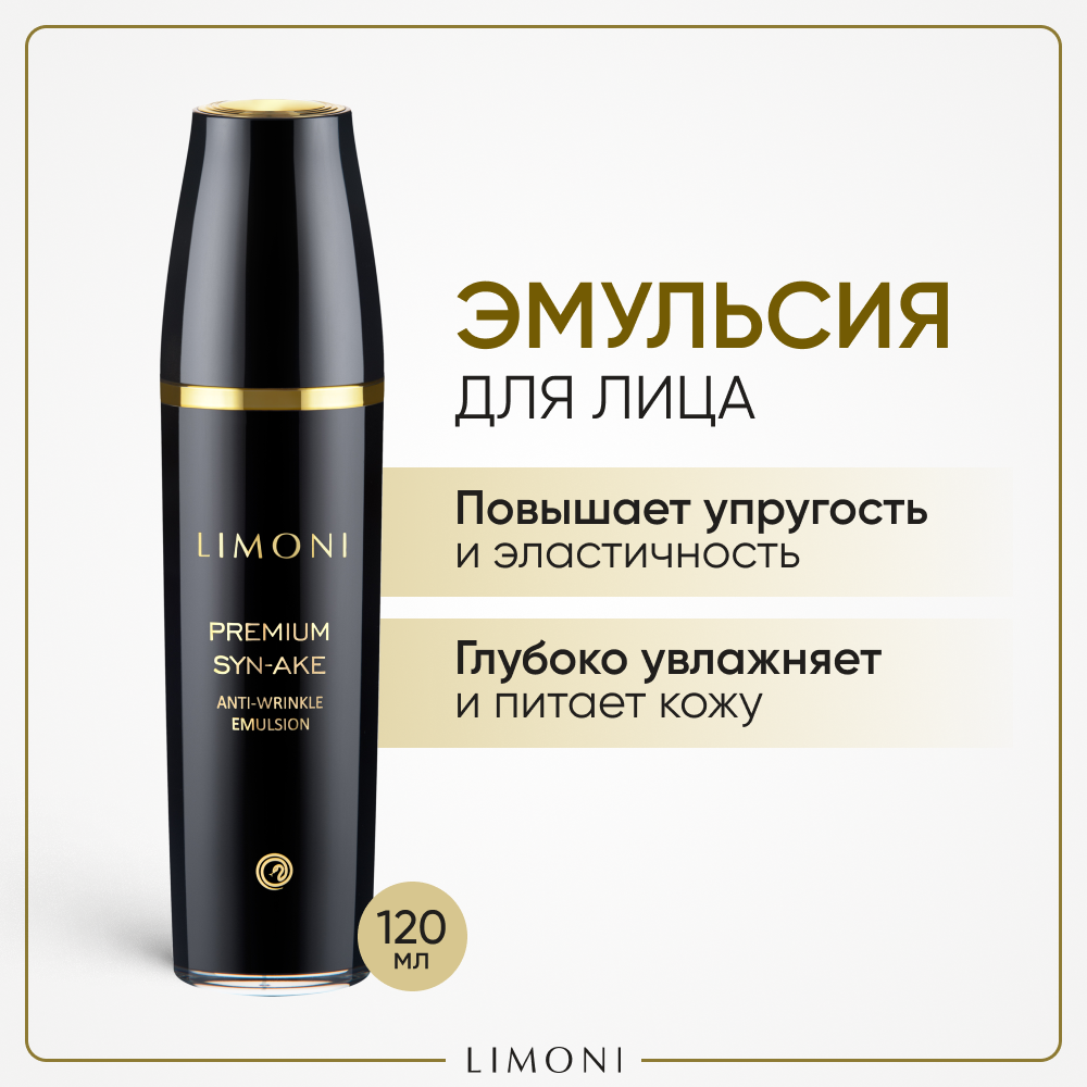 Антивозрастная эмульсия для лица со змеиным ядом Premium Syn-Ake Anti-Wrinkle Emulsion 120 мл