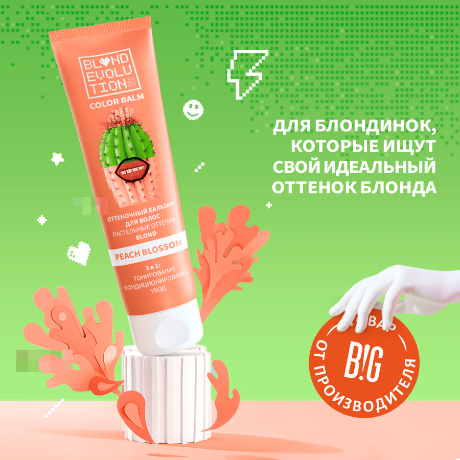 Тоника оттеночный бальзам для волос BLONDEVOLUTION Peach Blossom персиковый, 125 мл