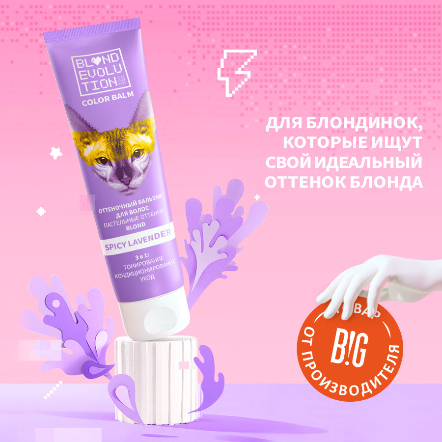 Тоника оттеночный бальзам для волос BLONDEVOLUTION Spicy Lavender лавандовый, 125 мл