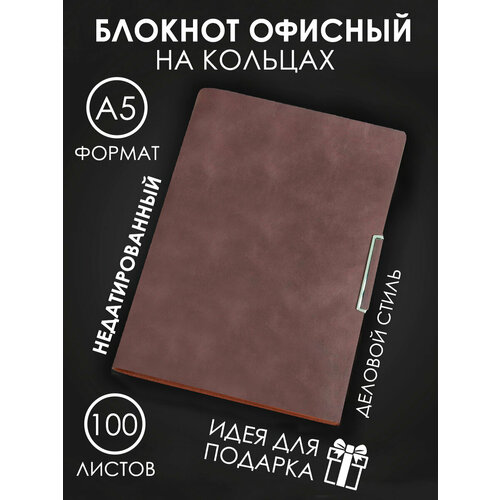 Блокнот, записная книжка, кожаный блокнот на кольцах, А 5, ежедневник, тетрадь на кольцах, со сменным блоком, листы в линейку, экокожа, кожаный блокнот со сменным блоком, планер на кольцах