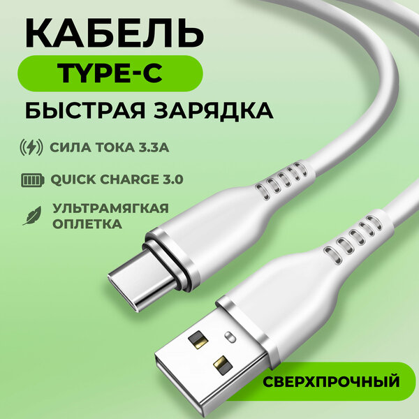 Кабель USB с быстрой зарядкой и передачей данных, WALKER, C795, Type-C, 1м, 3.3А, мягкий силикон, переходник переходник usb type c для Android, белый