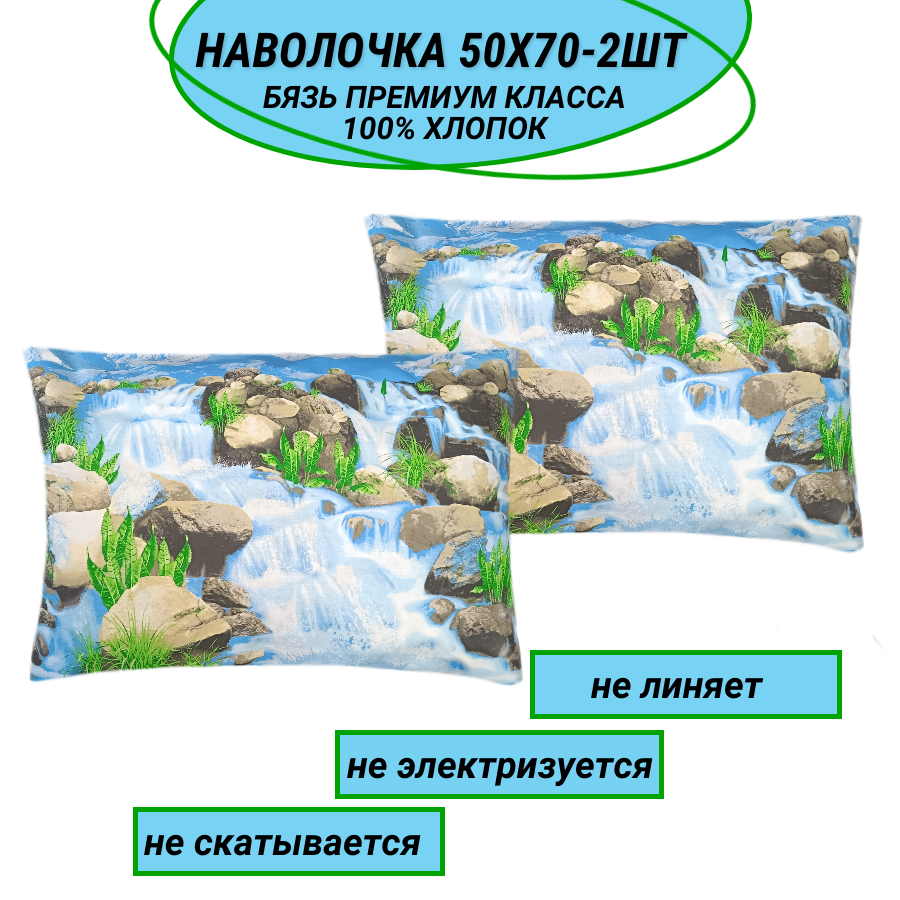 Комплект наволочек 50х70-2 шт "Водопад" СПАЛЕНКА78 бязь Премиум класса вид 1