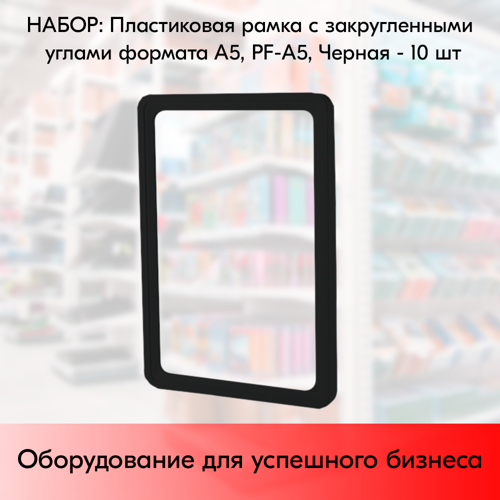 Набор Пластиковых рамок с закругленными углами формата А5 (148х210мм), PF-A5, Черный - 10 шт