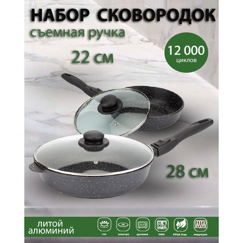 Набор антипригарных сковородок с крышкой, съемной ручкой D-22 см и D-28 см