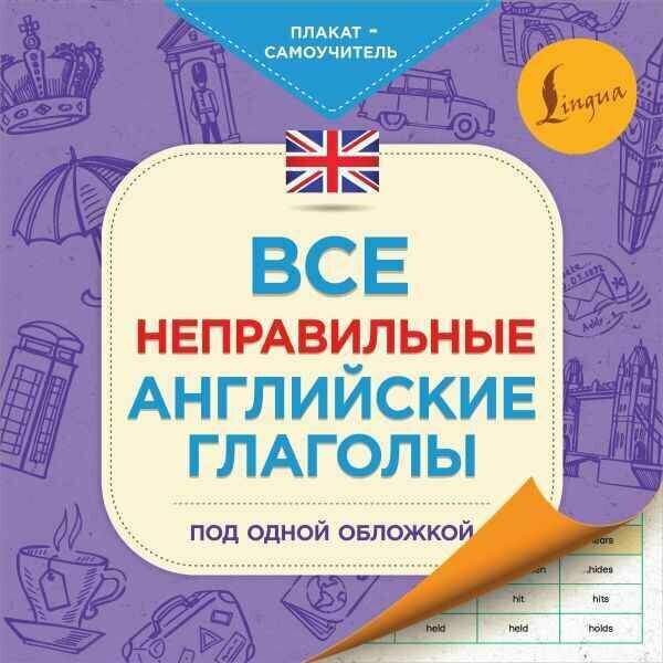 . "Все неправильные английские глаголы под одной обложкой. Плакат-самоучитель" мелованная