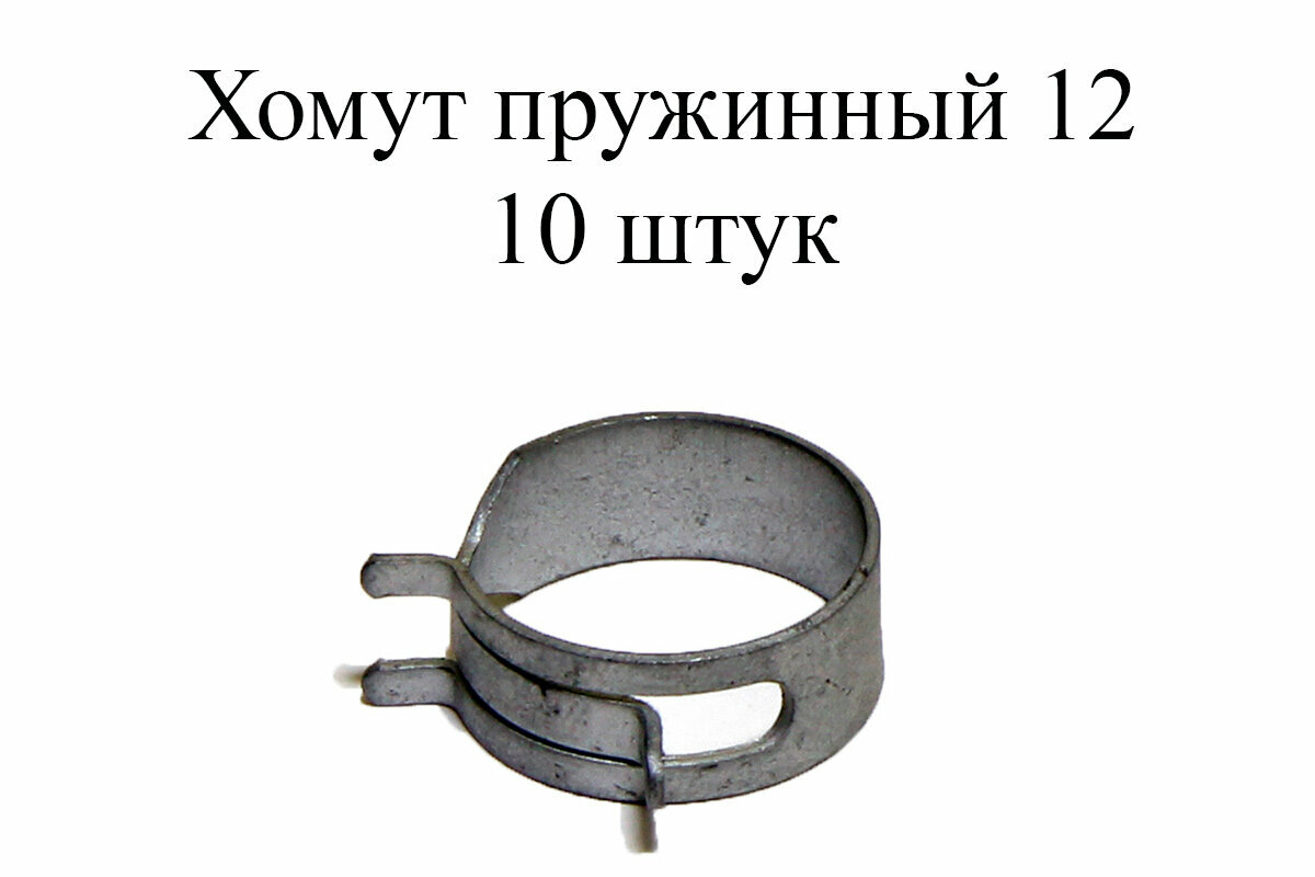 Хомут пружинный MIKALOR AML 12 (10 шт.)