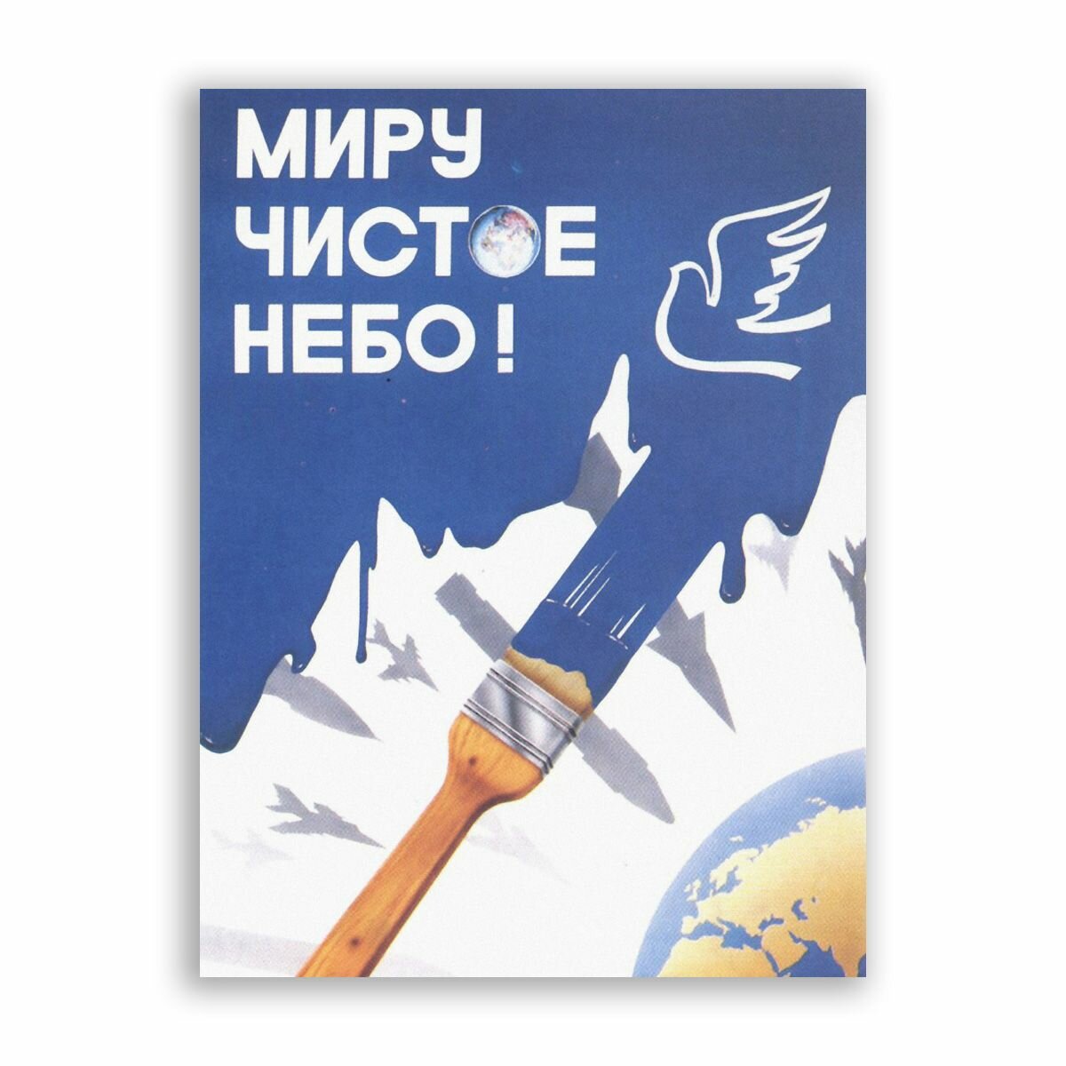 Советский постер  плакат на бумаге   Миру чистое небо    Размер 40 x 53 см