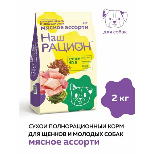 Наш Рацион 2 кг сухой корм для щенков и молодых собак мясное ассорти 5 шт