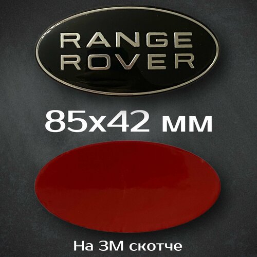 Шильдик Range Rover / наклейка на эмблему Range Rover