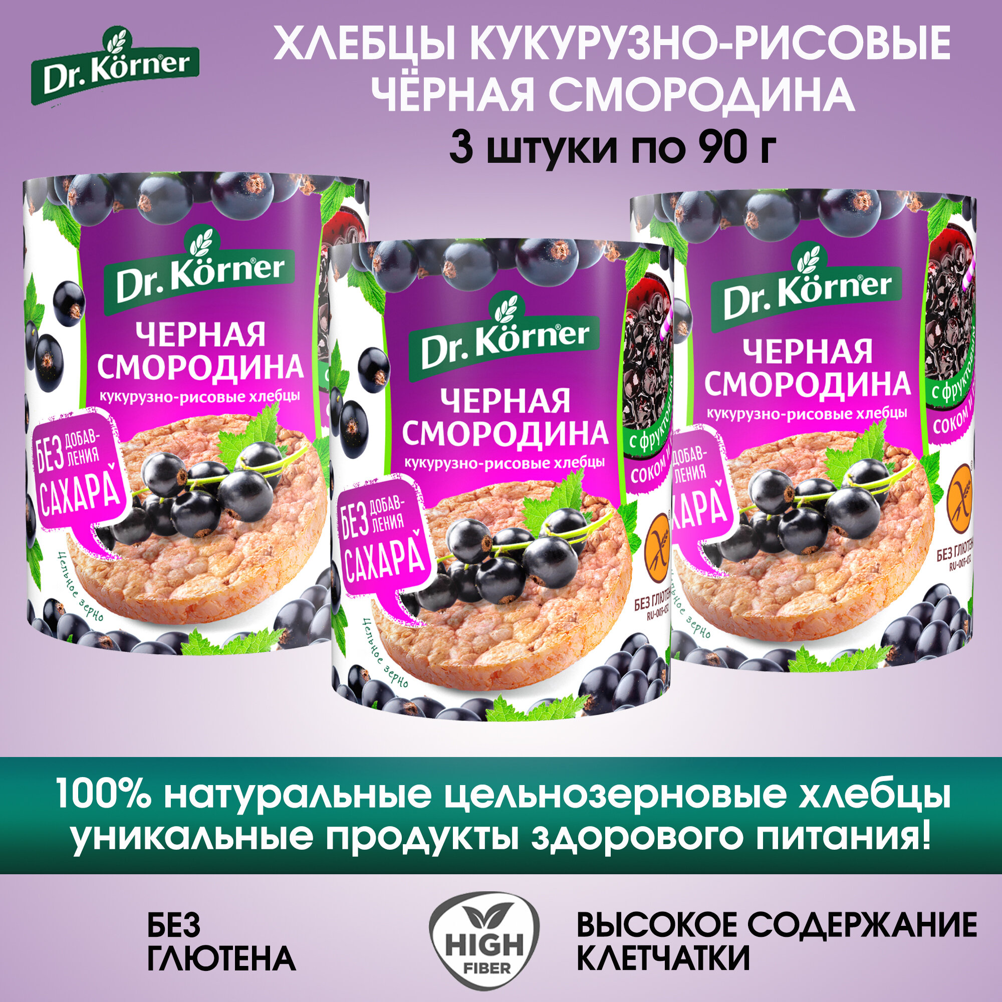 Хлебцы Dr.Korner кукурузно-рисовые с Черной Смородиной, 3 упаковки по 90г.