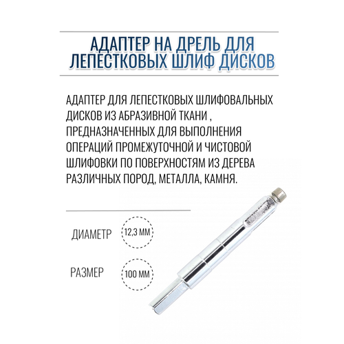 №PLM. AFD118 Адаптер Д10*100 на дрель для гибких лепестковых шлиф дисков Д118мм (код 6-070)