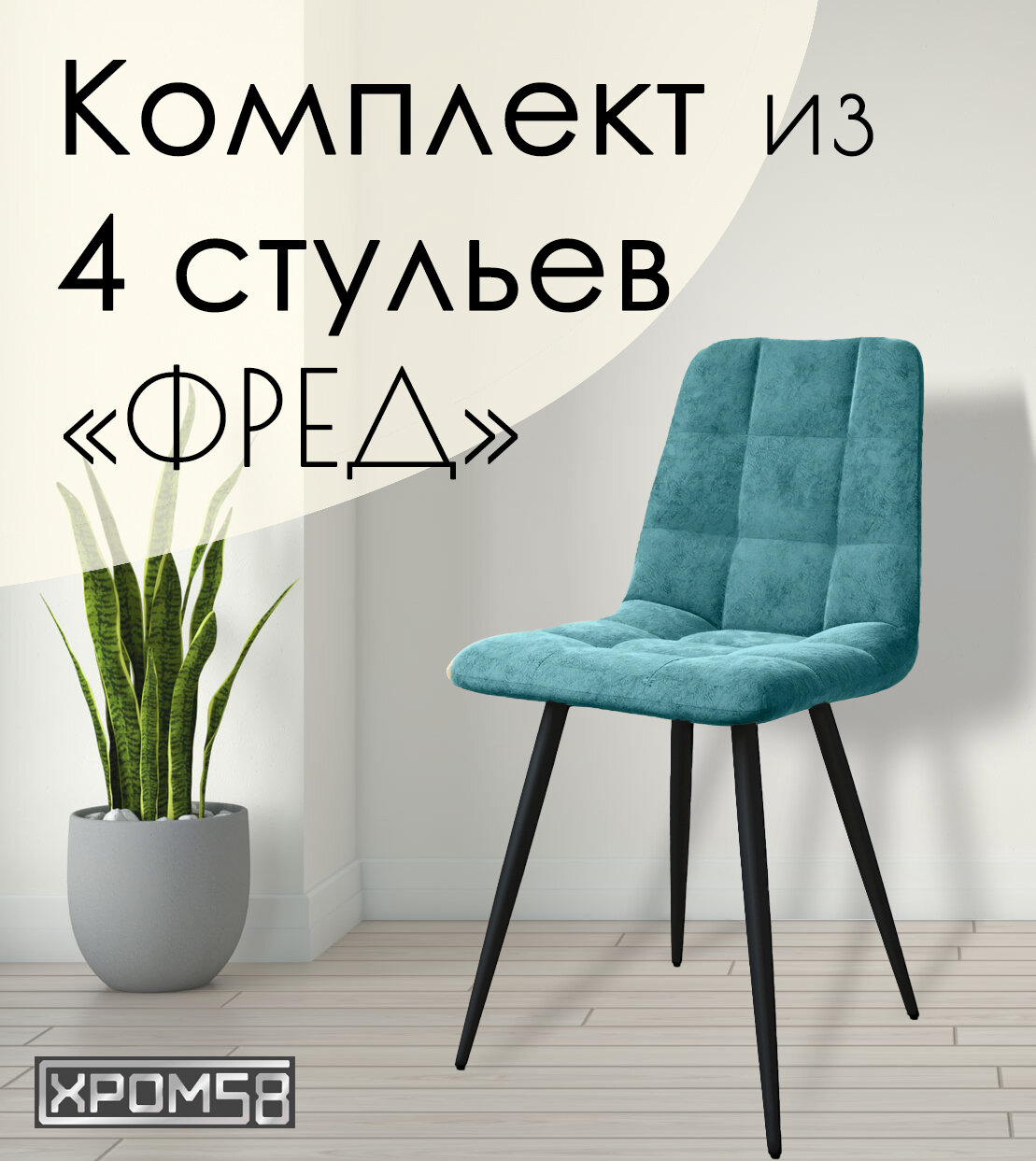 Стулья для кухни Хром58 Фред 4шт