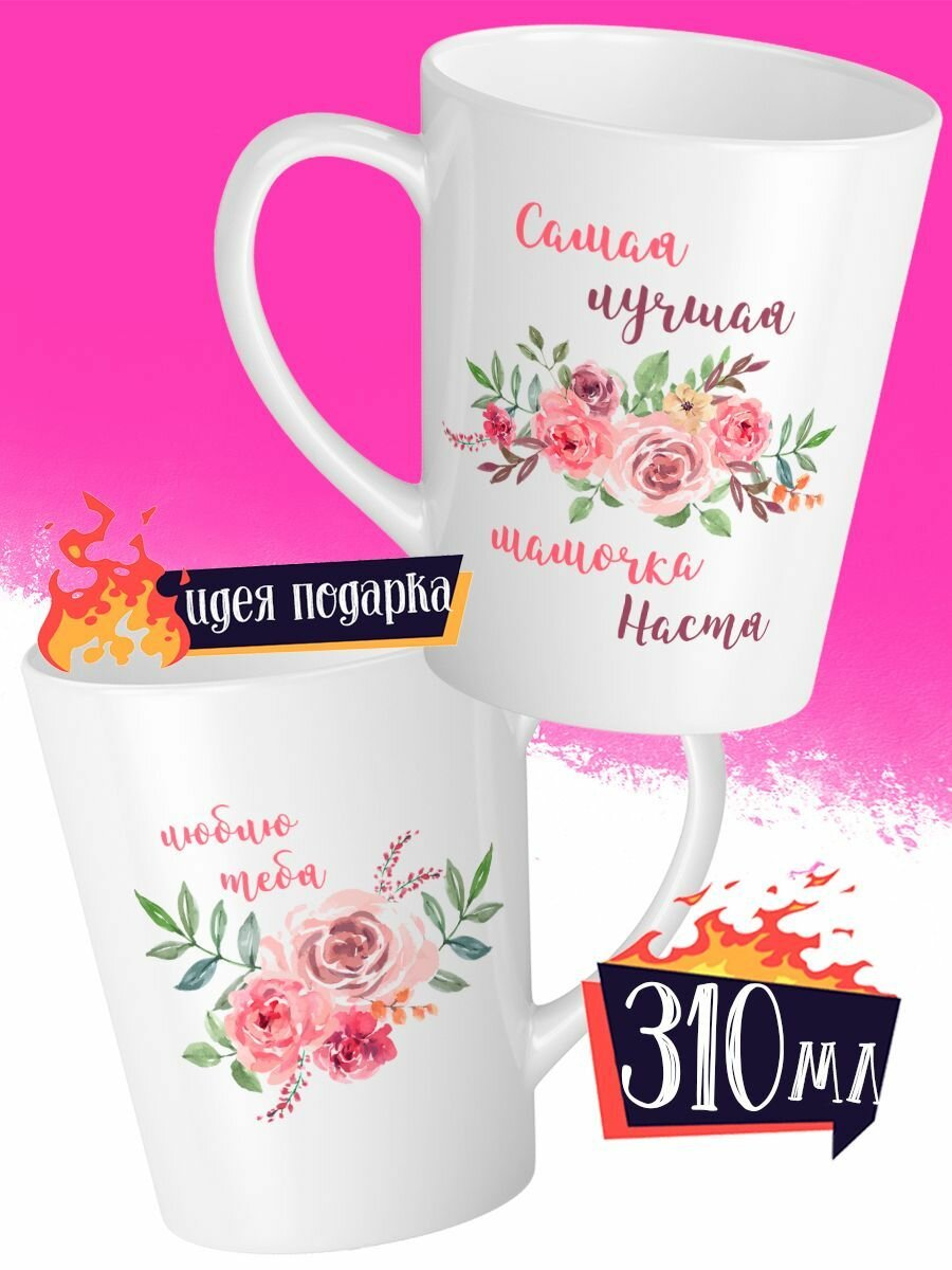 Кружка Латте Самая Лучшая Мамочка Настя