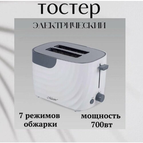 Тостер электрический для хлеба 7 режимов обжарки /700вт