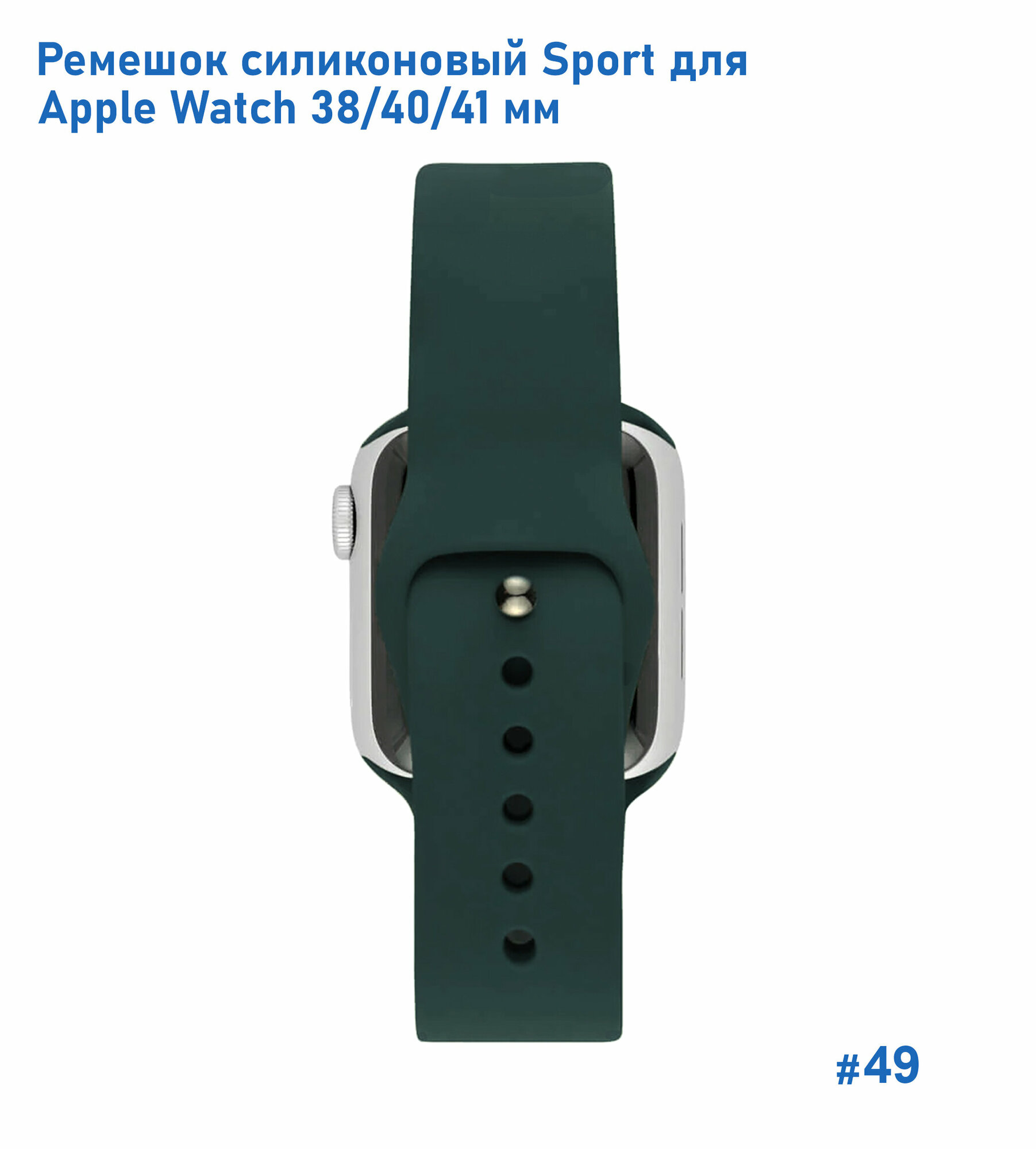 Ремешок силиконовый Sport для Apple Watch 38/40/41 мм, на кнопке, темно-зеленый (49) — фото 1