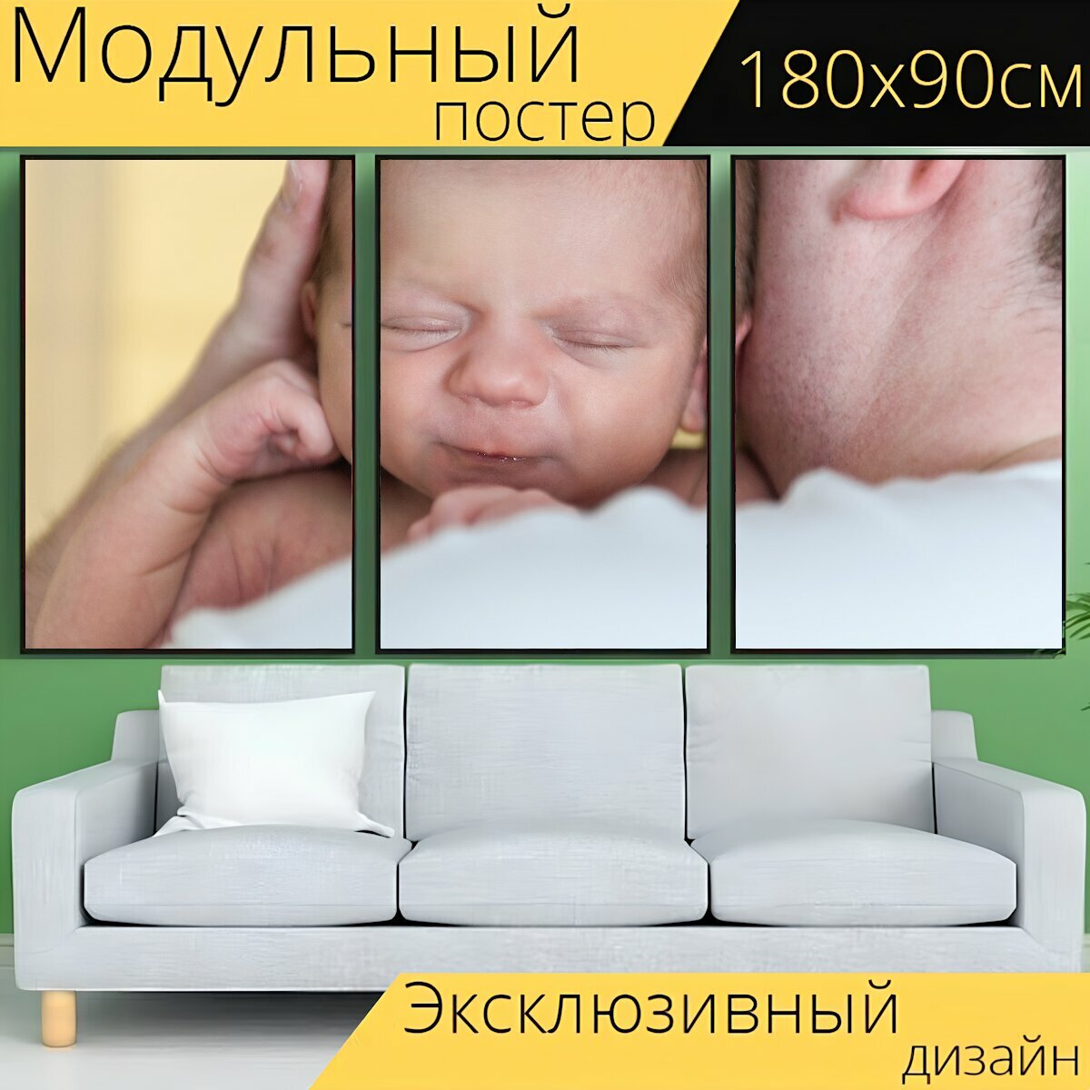 Модульный постер "Детка, новорожденный, ребенок" 180 x 90 см. для интерьера