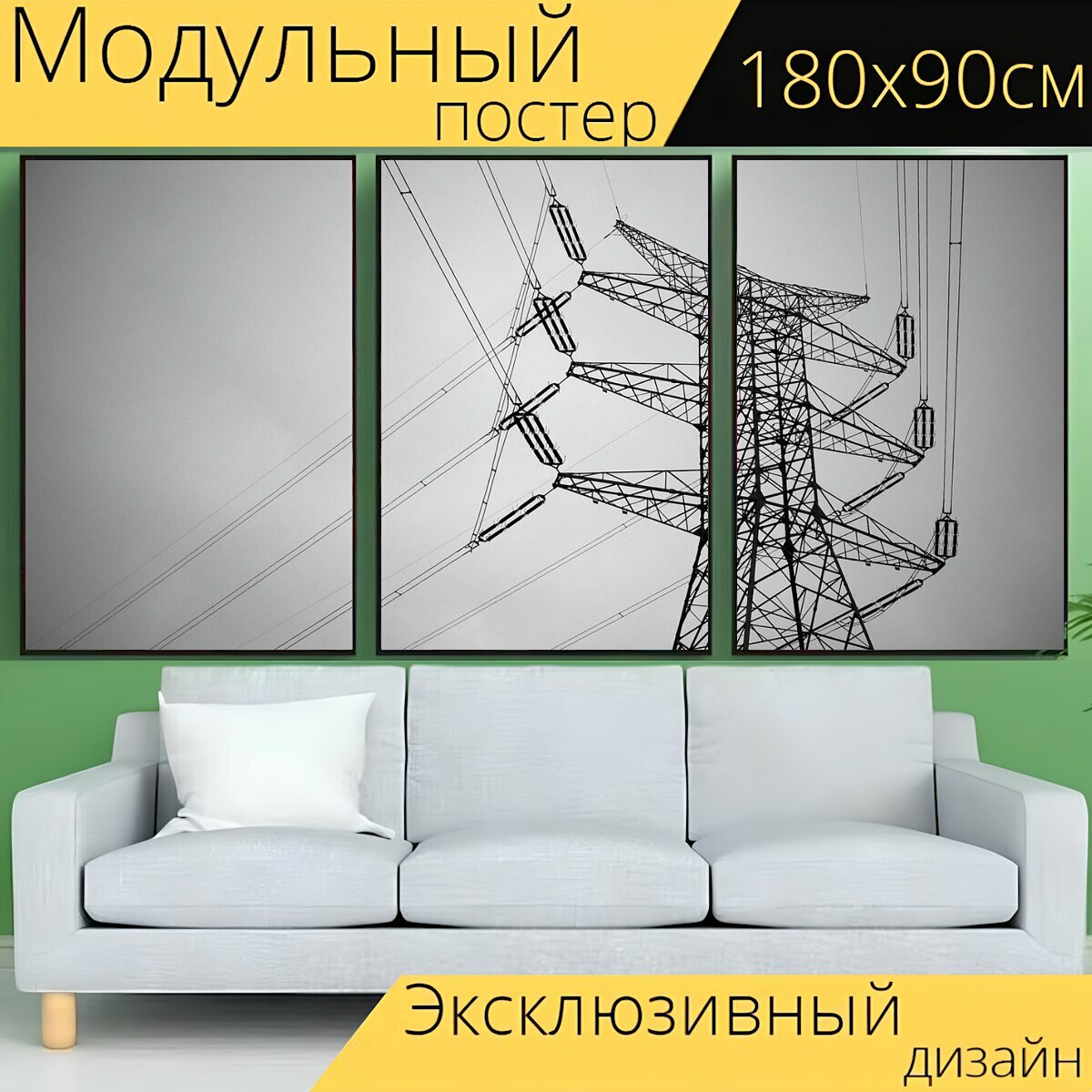 Модульный постер "Электрическое напряжение, провод, мощность" 180 x 90 см. для интерьера