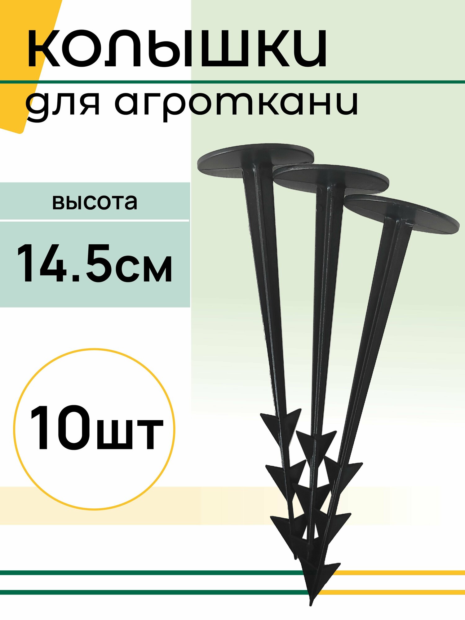 Колышки садовые для крепления агроткани и подвязки растений. Высота - 14.5 см Комплект - 10 шт