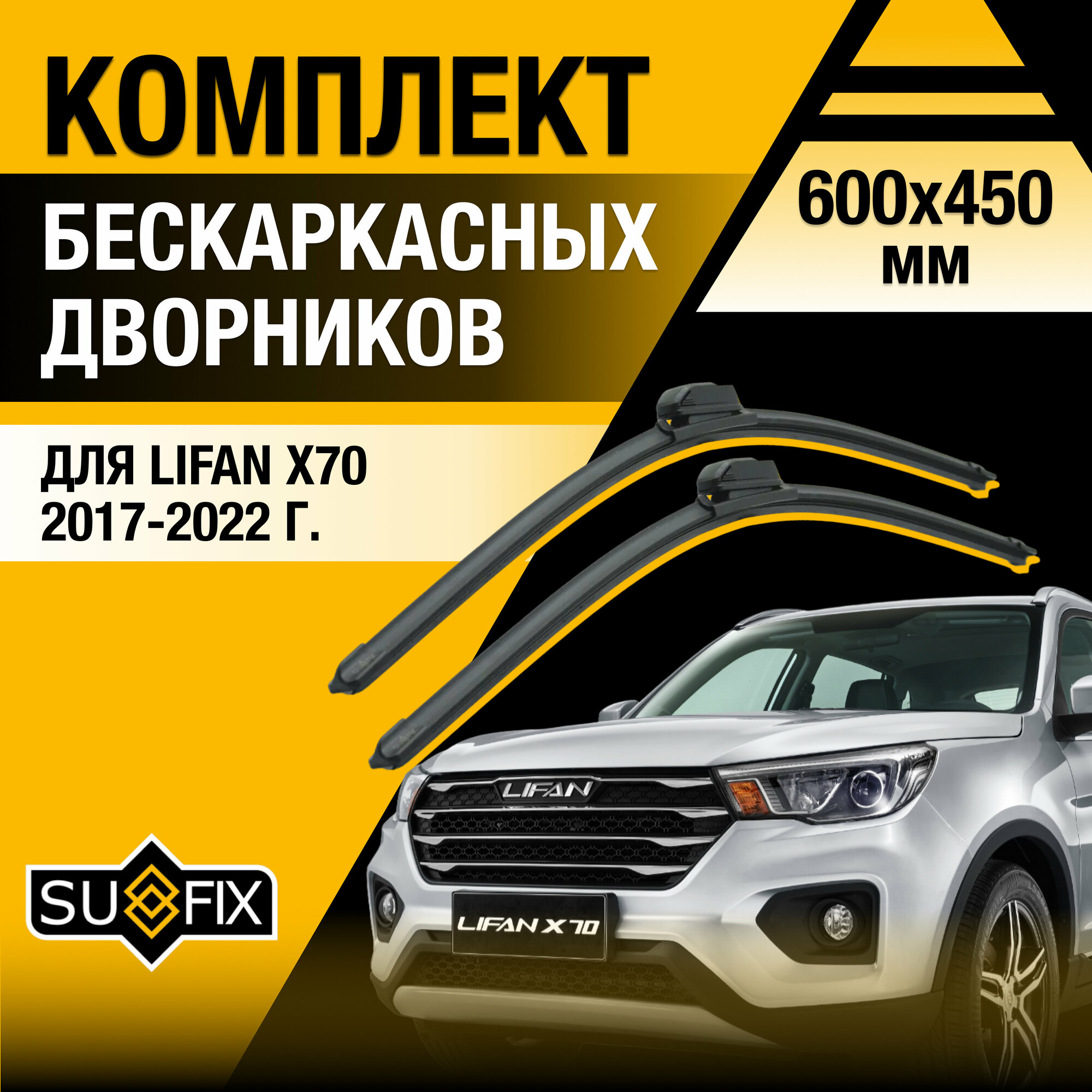 Дворники автомобильные для Lifan X70 / 2017 2018 2019 2020 2021 2022 / Бескаркасные щетки стеклоочистителя комплект 600 450 мм Лифан Х70