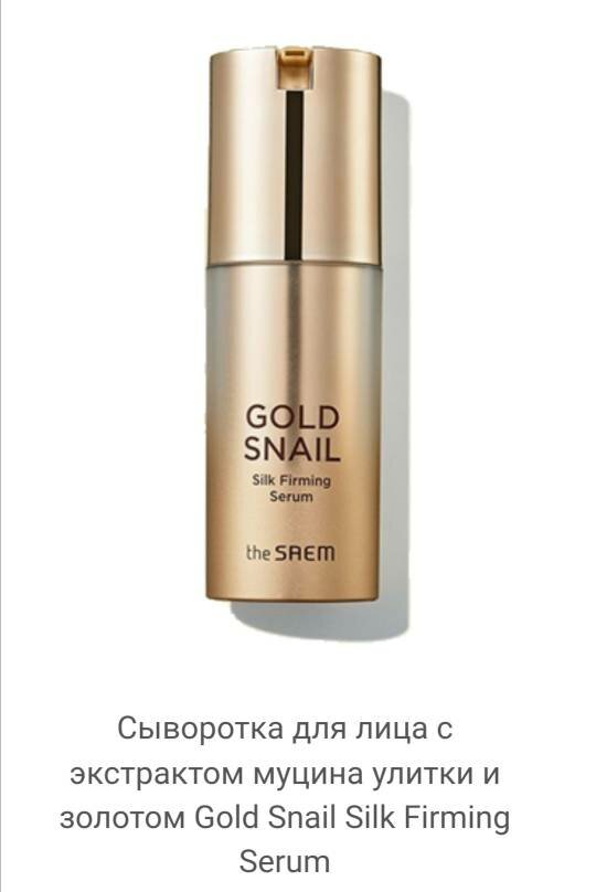 Сыворотка с муцином улитки и 24К золотом The SAEM Gold Snail Silk Firming Serum (30 мл)