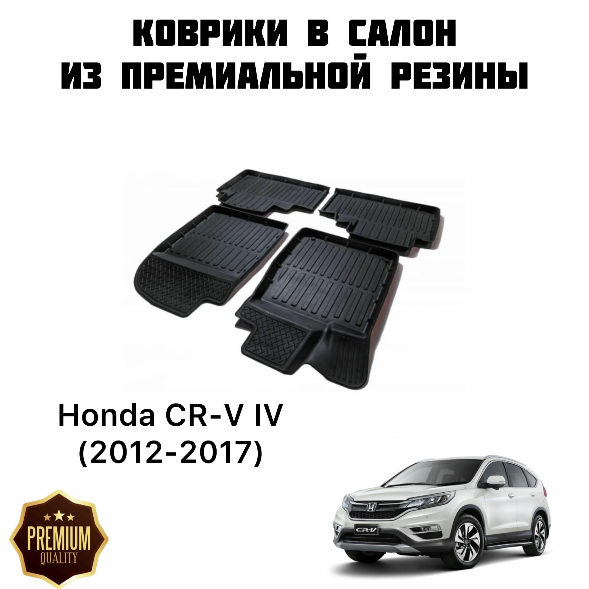 Резиновые коврики 3D PREMIUM для Honda CR-V IV (2012-2017) / Коврики Хонда Црв 4