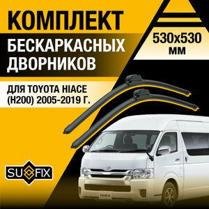 Дворники автомобильные для Toyota Hiace (5) H200 / 2005 2006 2007 2008 2009 2010 2011 2012 2013 2014 2015 2016 2017 2018 2019 / Бескаркасные щетки стеклоочистителя комплект 530 530 мм Тойота Хайс