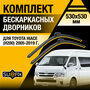 Дворники автомобильные для Toyota Hiace H200 / 2005 2006 2007 2008 2009 2010 2011 2012 2013 2014 2015 2016 2017 2018 2019 / Бескаркасные щетки стеклоочистителя комплект 530 530 мм Тойота Хайс