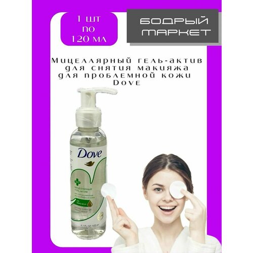 Средства для снятия макияжа DOVE гель для лица hempforia мицеллярный гель для снятия макияжа с глаз губ и лица