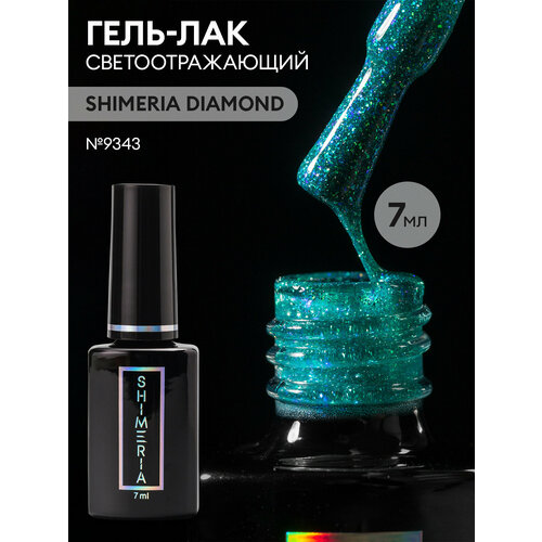 Гель лак для ногтей светоотражающий SHIMERIA DIAMOND, 7мл №9343