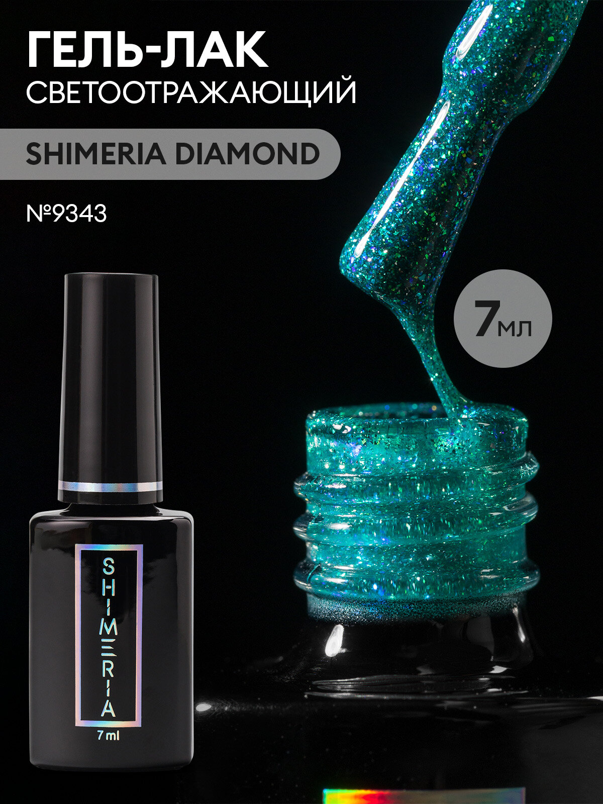 Гель лак для ногтей светоотражающий SHIMERIA DIAMOND, 7мл №9343