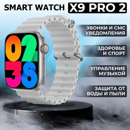 Смарт часы 2024 Premium, X9 PRO 2-ого поколения / Умные часы Серебро умные часы x9 pro super amoled smart watch 45 mm wearfit pro android ios sms звонки 2 ремешка золотистый vicecity