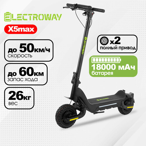 ELECTROWAY Электросамокат полноприводный ELECTROWAY X5max / 48V / 1200W / 18Ah / запас хода до 60 км / скорость до 50 км/ч. Электрический самокат городской складной для взрослых