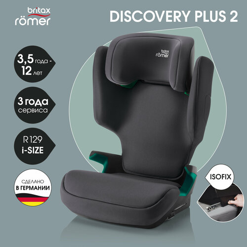 Автокресло детское Britax Roemer DISCOVERY PLUS 2 Burgundy Red для детей от 3,5 до 12 лет, ростом 100-150 см , весом 15 - 36 кг, с isofix, бордовый