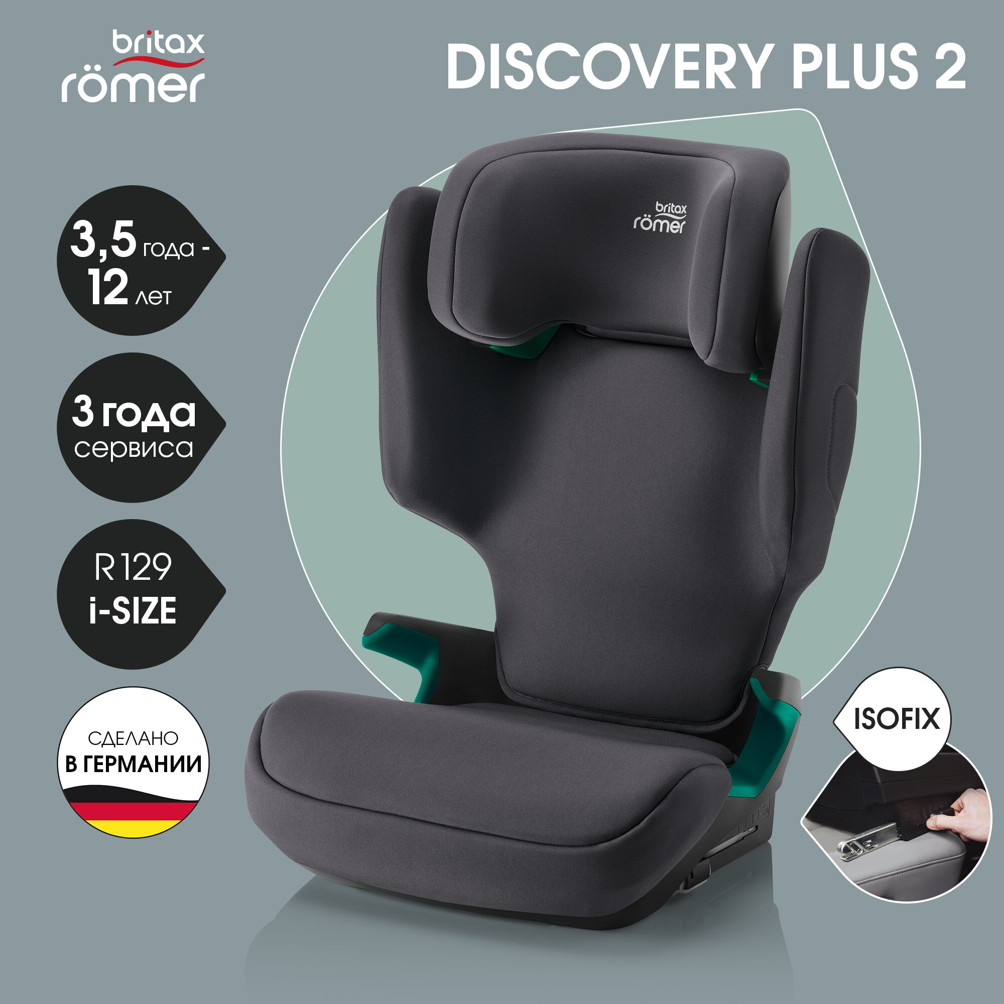 Автокресло детское Britax Roemer DISCOVERY PLUS 2 Midnight Grey для детей от 3,5 до 12 лет, ростом 100-150 см, весом 15 - 36 кг, с isofix, серый